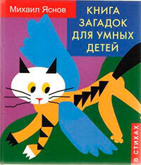 Книга загадок для умных детей / Михаил Яснов