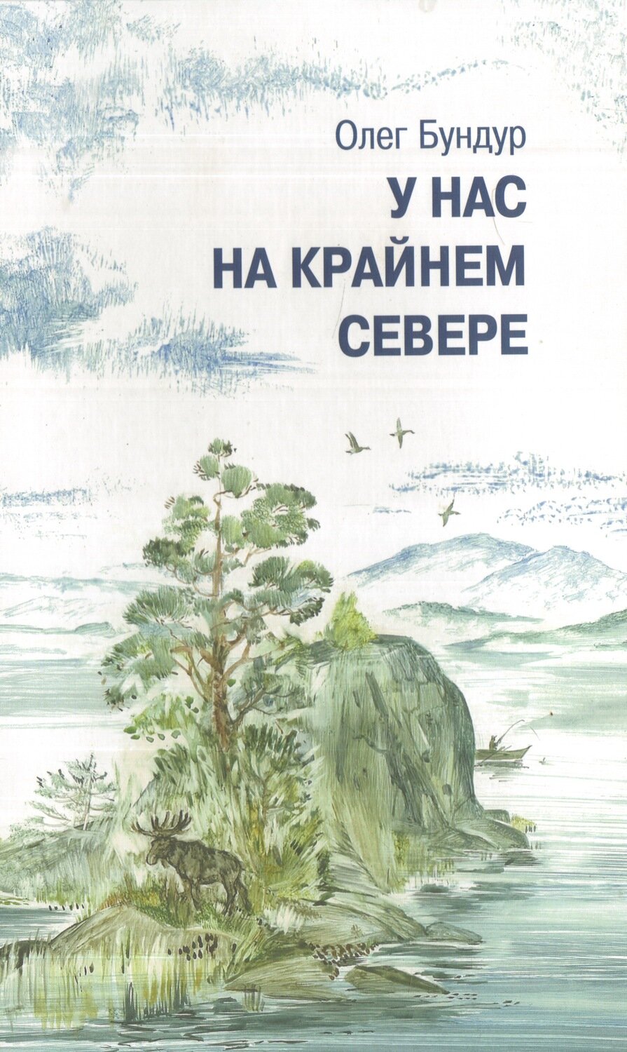 У нас на крайнем севере. / Олег Бундур