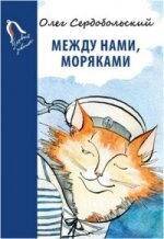 Между нами, моряками / Олег Сердобольский