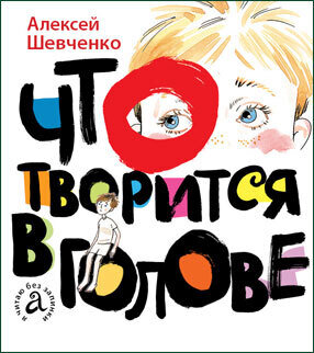 Что творится в голове ? / Алексей Шевченко