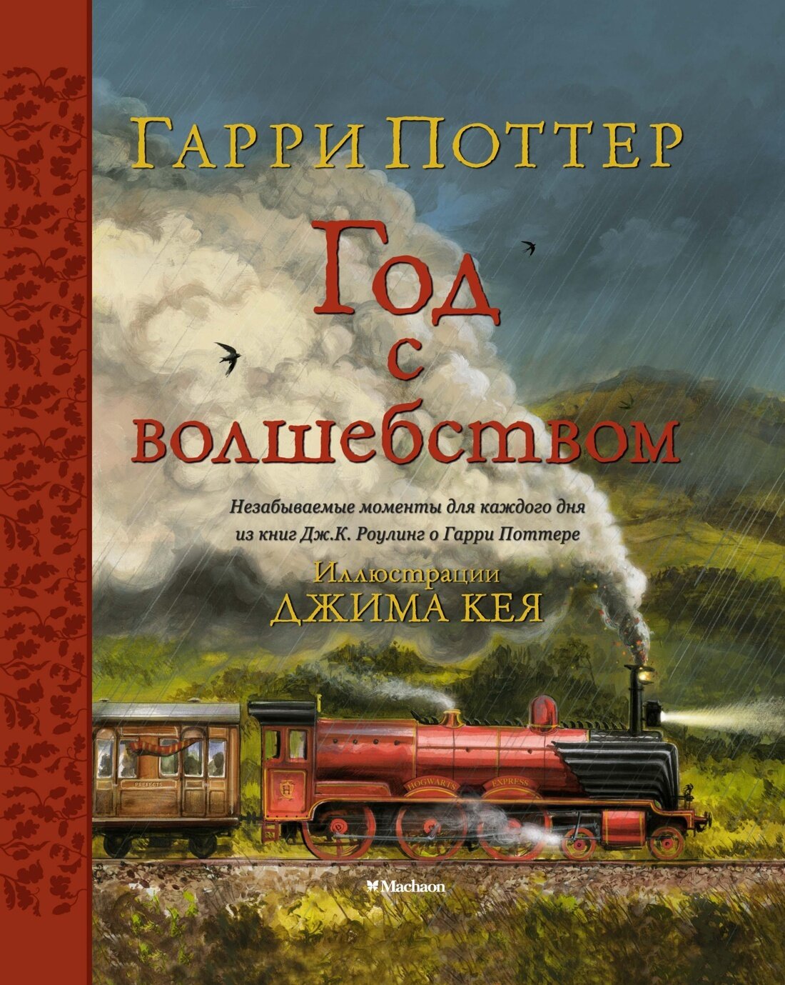 Гарри Поттер. Год с волшебством / Дж.К. Роулинг