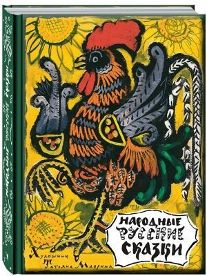 Народные русские сказки / Афанасьев А.Н. илл. Маврина Т