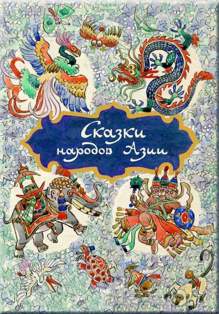 Сказки народов Азии / Ходза Н.А.