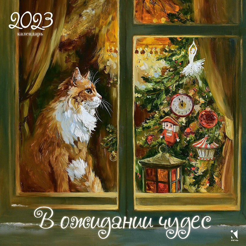 Календарь 2023. В ожидании чудес