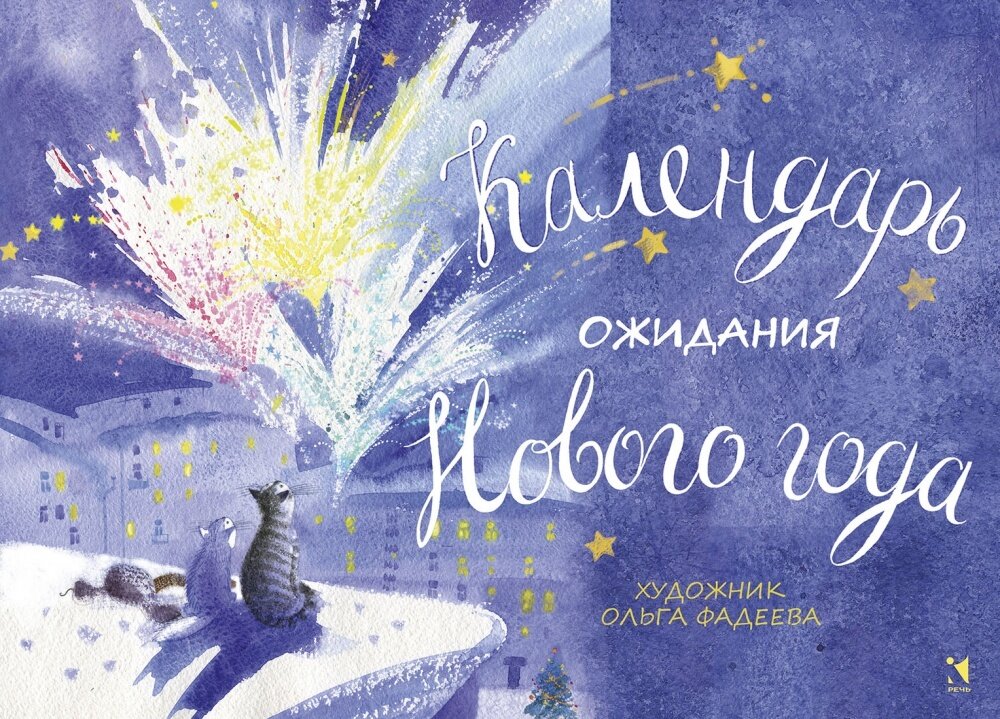 Календарь ожидания Нового года / Ольга Фадеева