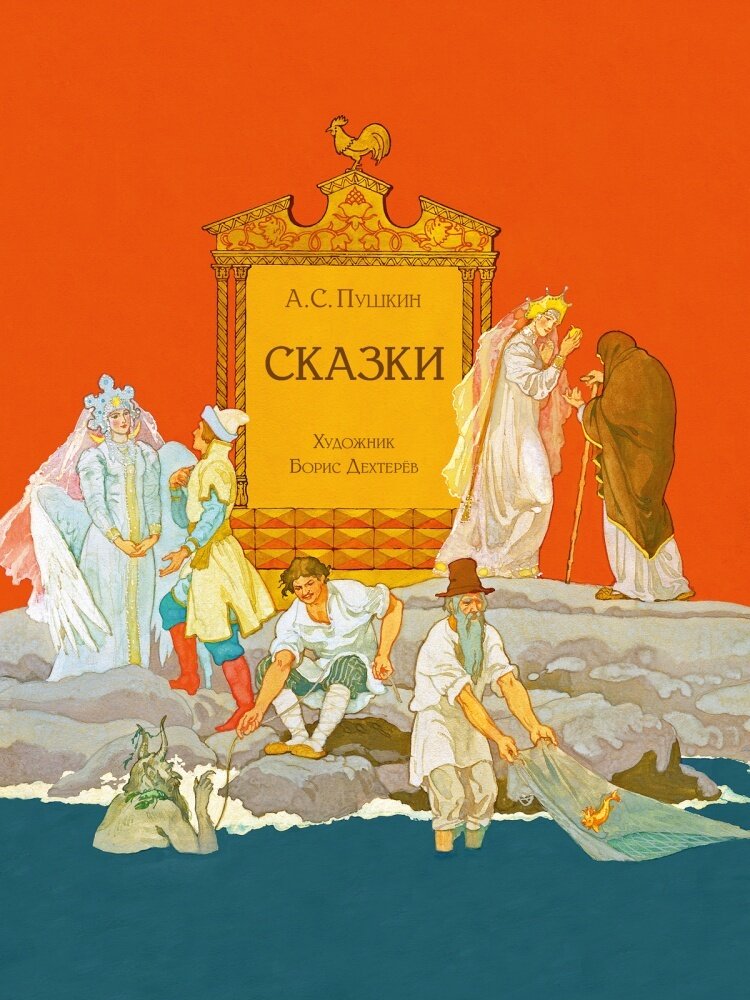 Сказки. Художник Борис Дехтерёв / Пушкин А.С.