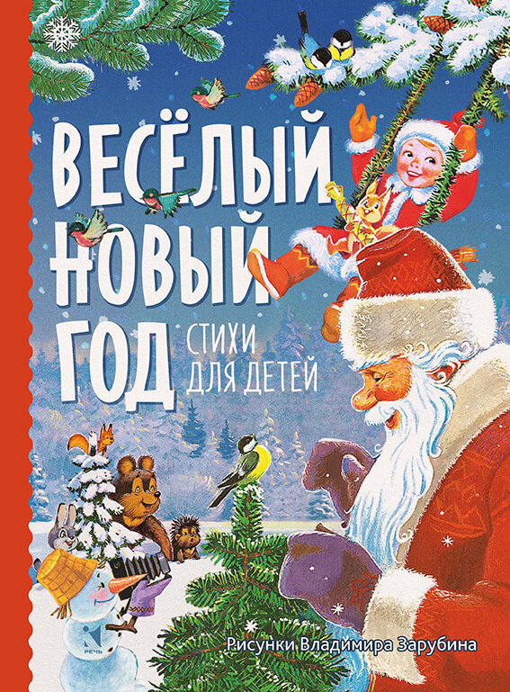 Веселый новый год. Стихи для детей / Александрова З., Берестов В.