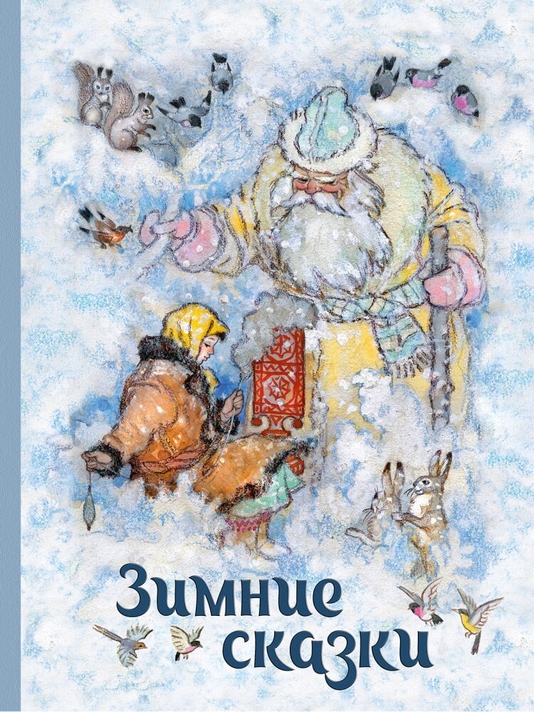 Зимние сказки Сборник / Бажов Павел, Шварц Е.