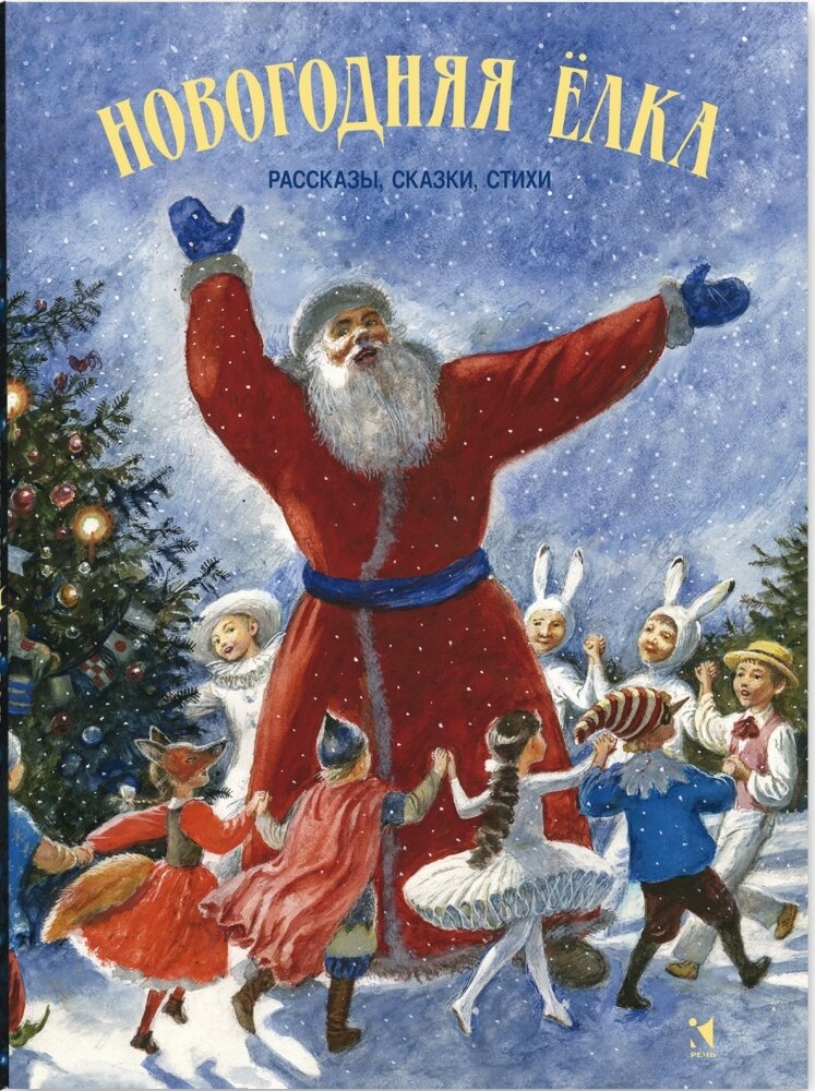 Новогодняя елка: рассказы, сказки, стихи / Ефремов О.; Круглов А. и др.