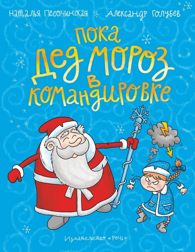 Пока Дед Мороз в командировке / Песочинская Н. Голубев А.