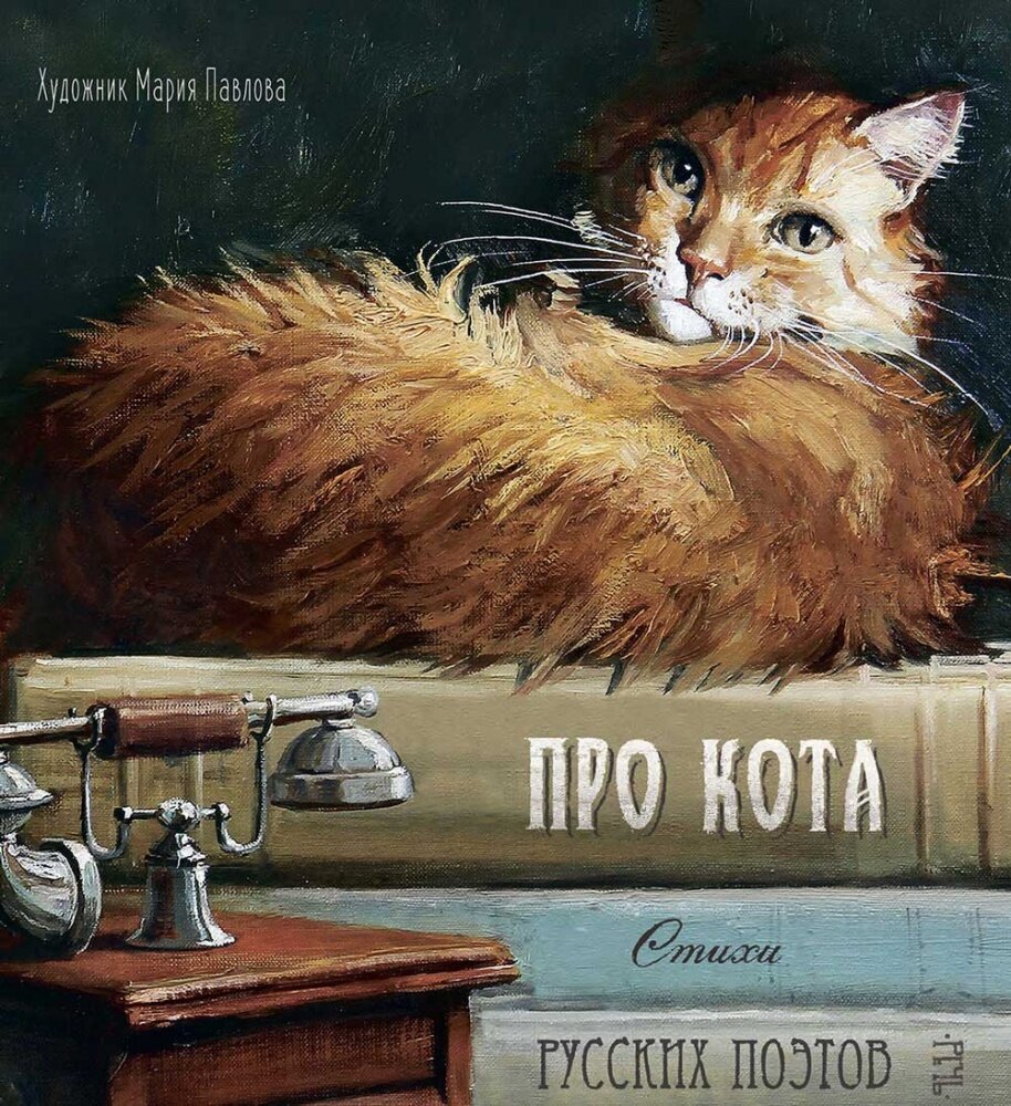 Про кота. Стихи русских поэтов. Иллюстрации Марии Павловой