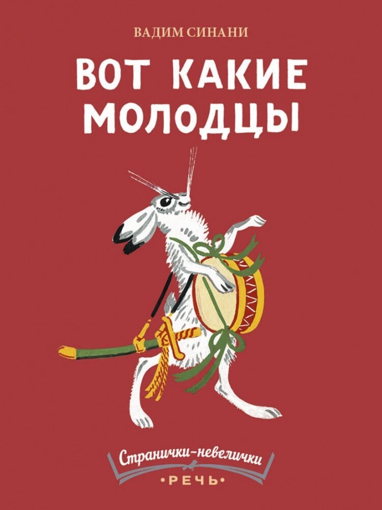 Вот какие молодцы. Странички-невелички / Синани В.А.