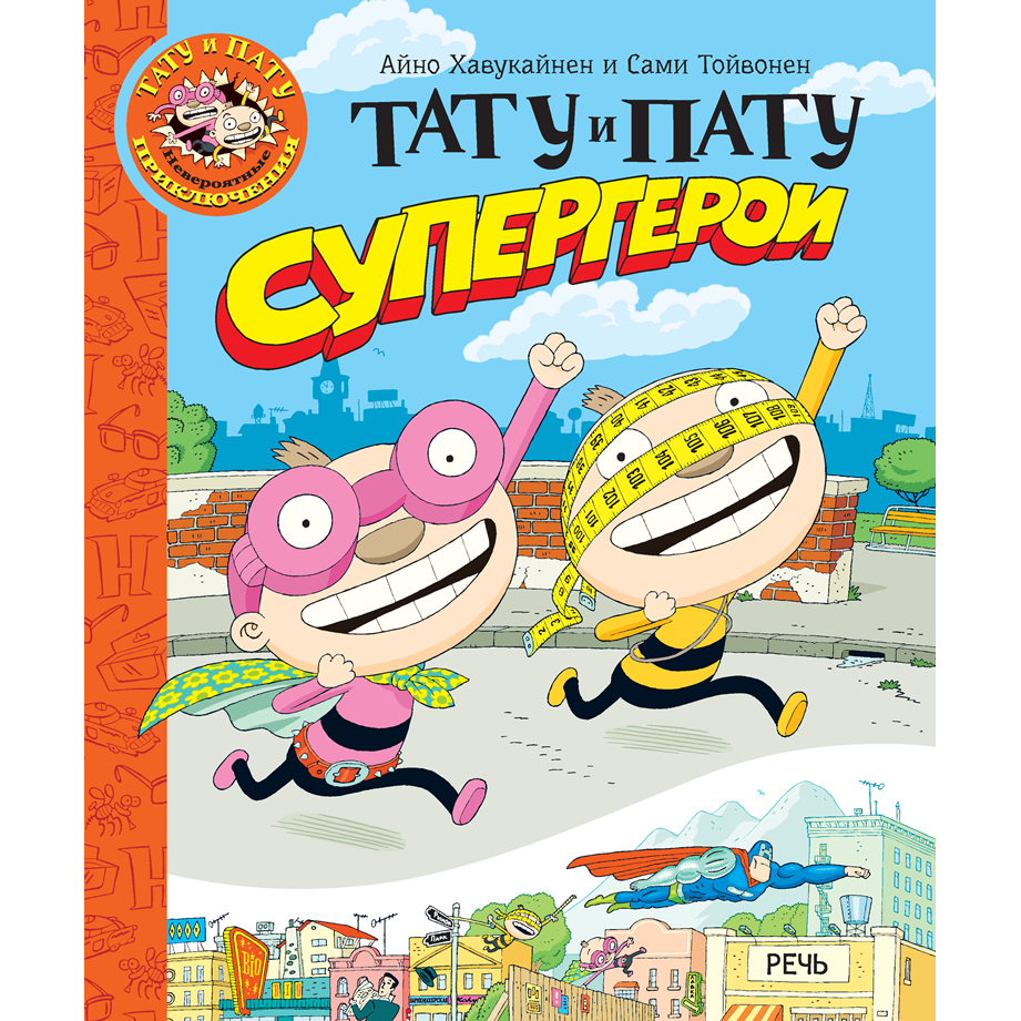 Тату и Пату супергерои / Айно Хавукайнен; Сами Тойвонен