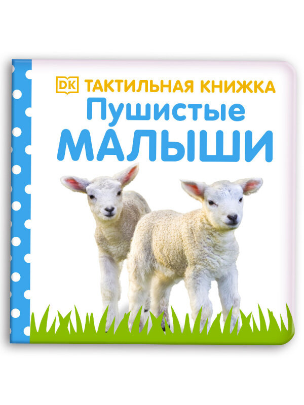 Пушистые малыши.Тактильная книжка.