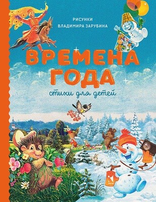 Времена года. Стихи для детей / Александрова З., Аким Я. Блок А. Берестов В