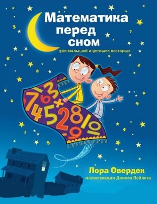 Математика перед сном для малышей и детишек постарше / Лора Овердек
