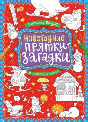 Большая книга новогодних пряток-загадок / Голубев Александр