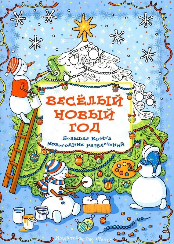 Весёлый новый год: Большая книга новогодних развлечений / Араловец А.