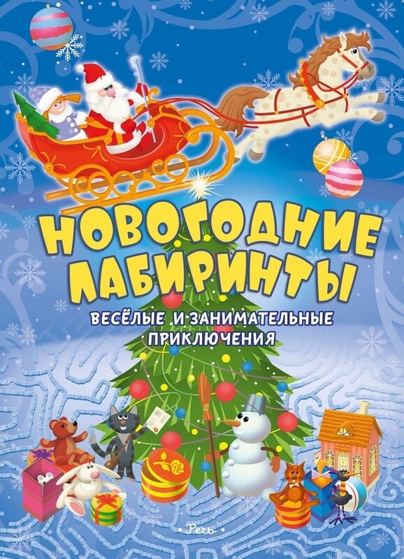 Новогодние лабиринты. Весёлые и занимательные приключения / Борозенец Павел