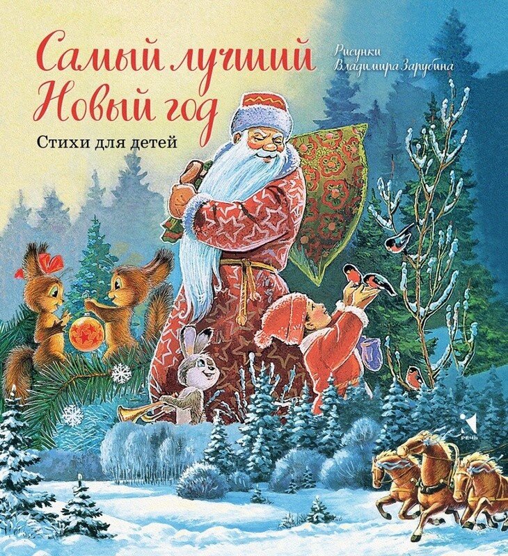 Самый лучший Новый год / Александрова З. и др.