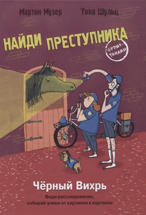 НАЙДИ ПРЕСТУПНИКА. Черный Вихрь / Пресс Ганс Юрген