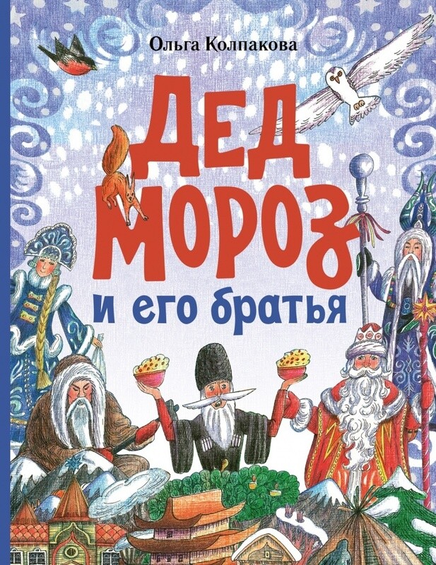 Дед Мороз и его братья / Колпакова Ольга
