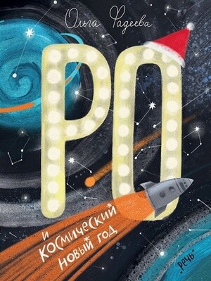 Ро и космический Новый год / Ольга Фадеева