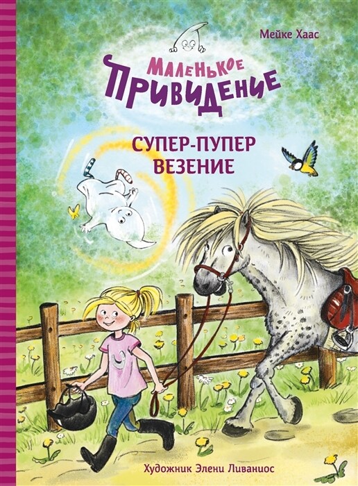 Маленькое привидение. Супер-пупер везение / Хаас Мейке