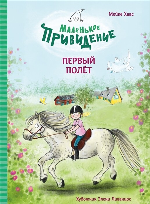 Маленькое привидение. Первый полёт / Хаас Мейке