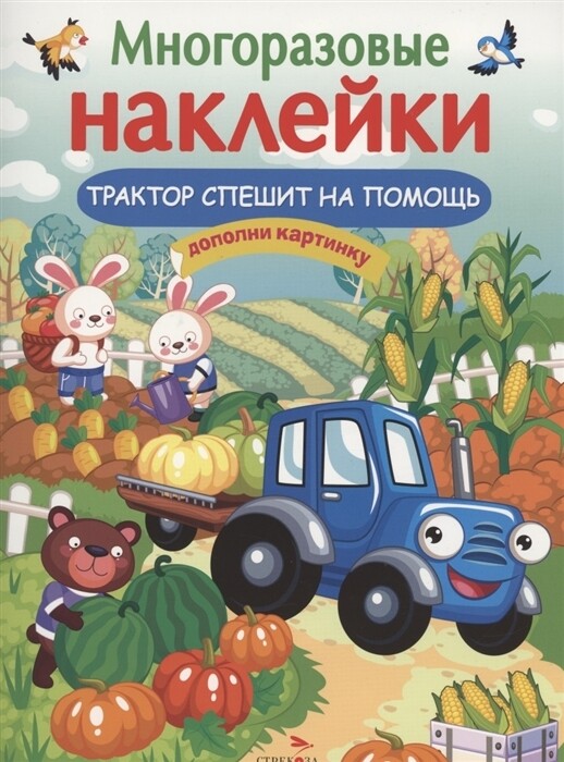 МНОГОРАЗОВЫЕ НАКЛЕЙКИ. Трактор спешит на помощь