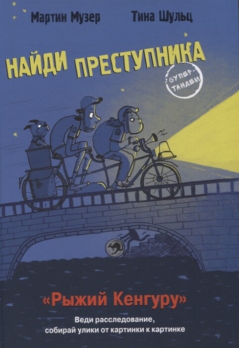 НАЙДИ ПРЕСТУПНИКА. Рыжий Кенгуру / Пресс Ганс Юрген