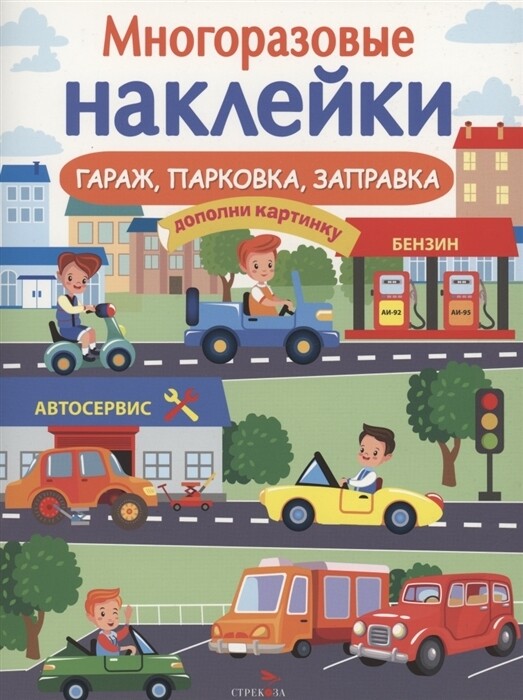 МНОГОРАЗОВЫЕ НАКЛЕЙКИ. Гараж, парковка, заправка