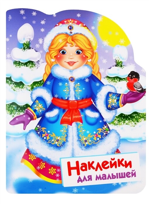 Снегурочка