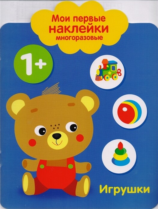 Мои первые наклейки многоразовые 1+ Игрушки