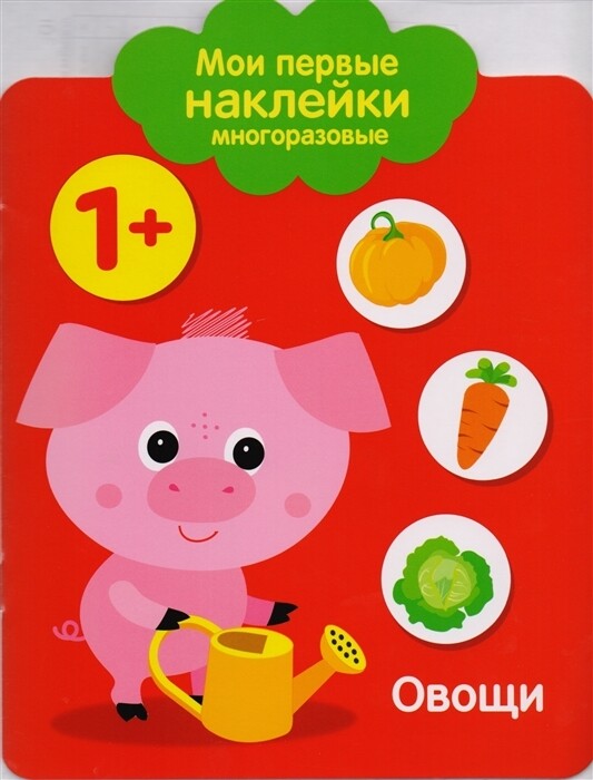 Мои первые наклейки многоразовые 1+ Овощи
