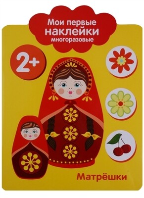 Мои первые наклейки многоразовые 2+ Матрешки