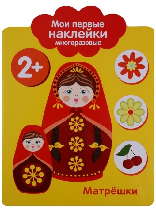 Мои первые наклейки многоразовые 2+ Матрешки