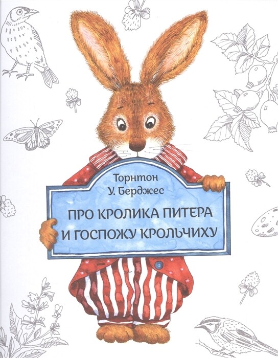 Про Кролика Питера и госпожу Крольчиху / Берджес Т.