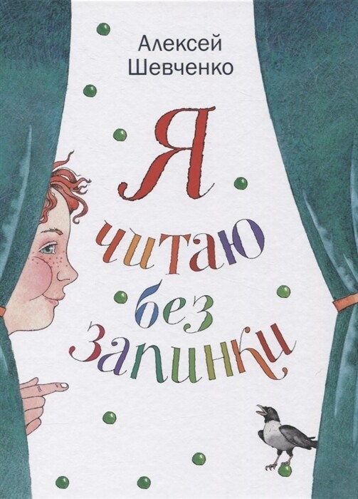 Я читаю без запинки. / Алексей Шевченко