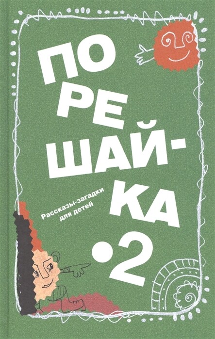 Порешайка-2. Рассказы-загадки для детей / Николай Голь