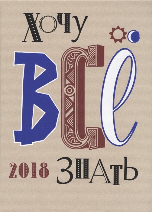 Хочу всё знать! 2018. От современной науки - к науке будущего!