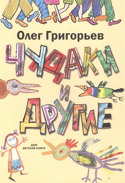 Чудаки и другие / Олег Григорьев