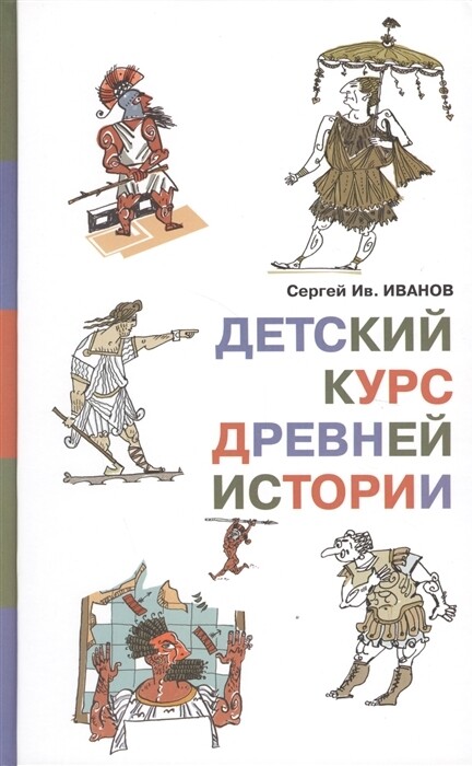 Детский курс древней истории / Сергей Иванов