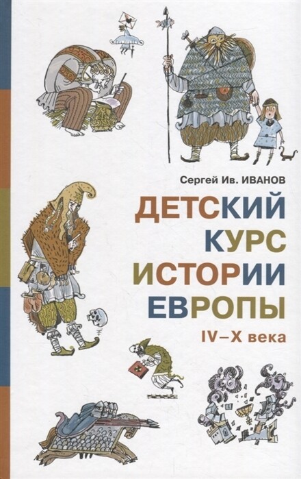 Детский курс истории Европы IV–X века. Иванов С. / Сергей Ив. Иванов
