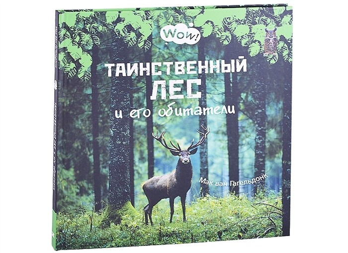 Таинственный лес и его обитатели / ван Гагельдонк М