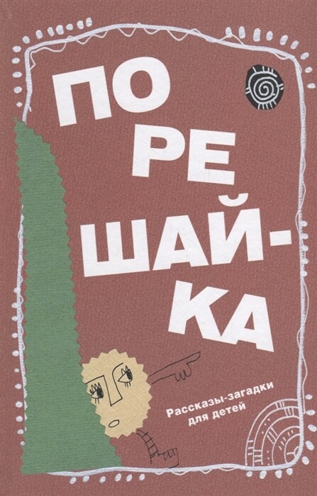 Порешайка. Рассказы-загадки для детей / Николай Голь
