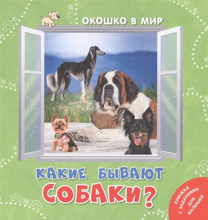 Какие бывают собаки? / Наставник Э.