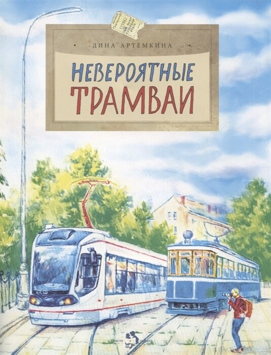 Невероятные трамваи