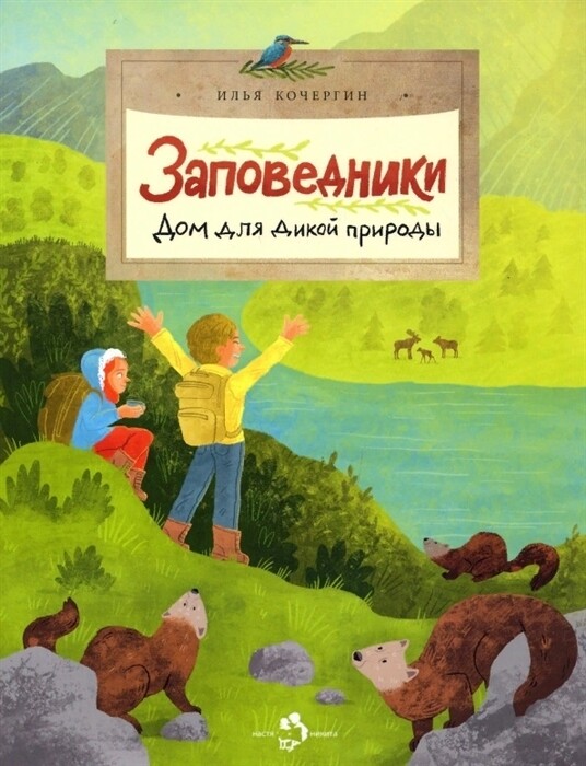 Заповедники. Дом для дикой природы / И. Кочергин