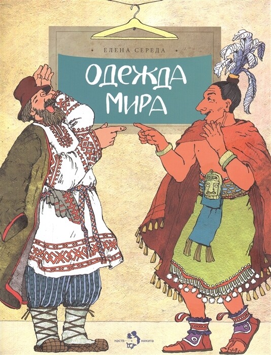 Одежда мира. / Е. Середа